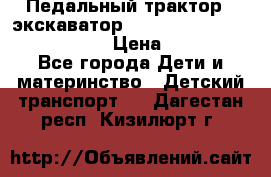 046690 Педальный трактор - экскаватор MB Trac 1500 rollyTrac Lader › Цена ­ 15 450 - Все города Дети и материнство » Детский транспорт   . Дагестан респ.,Кизилюрт г.